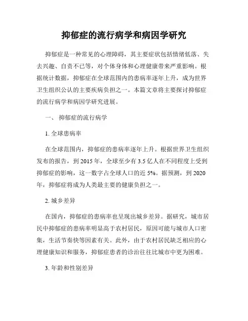 抑郁症的流行病学和病因学研究