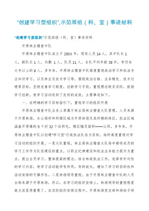 “创建学习型组织”,示范班组(科、室)事迹材料