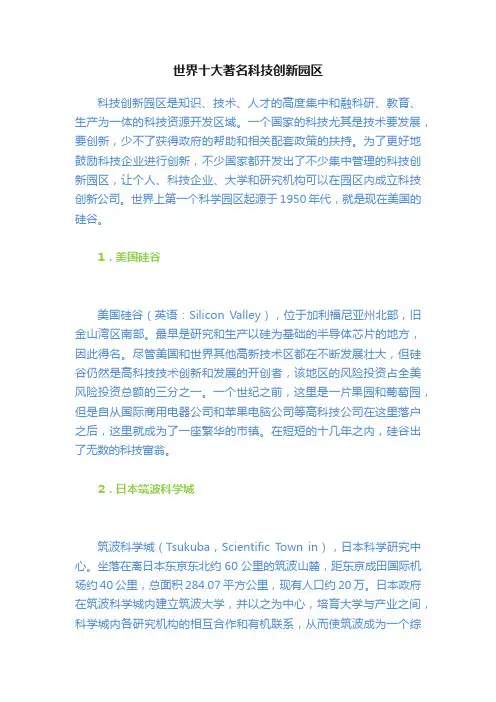 世界十大著名科技创新园区