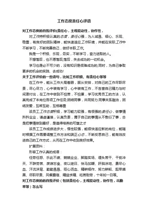工作态度责任心评语