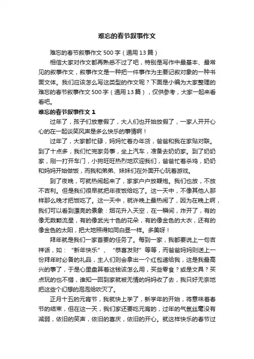 难忘的春节叙事作文500字（通用13篇）