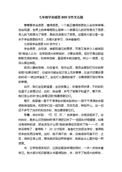 七年级学会感恩600字作文五篇