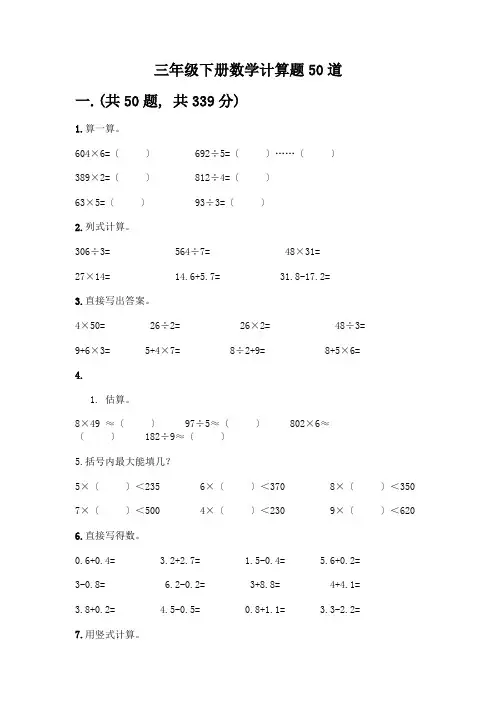 三年级下册数学计算题50道(达标题)