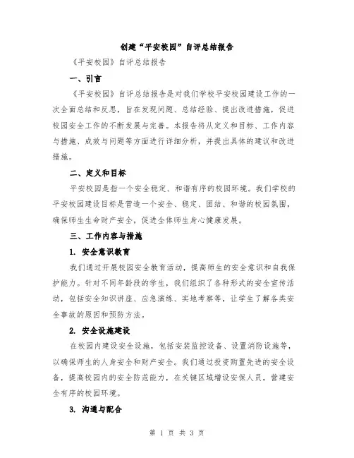 创建“平安校园”自评总结报告