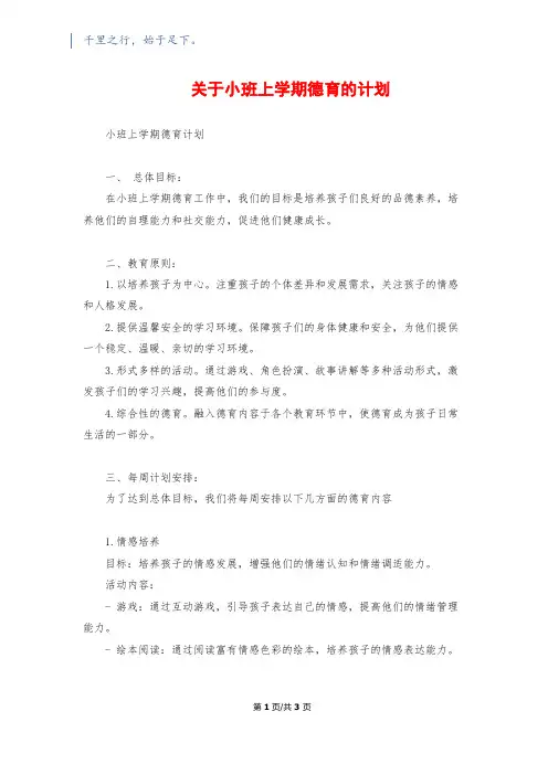 关于小班上学期德育的计划