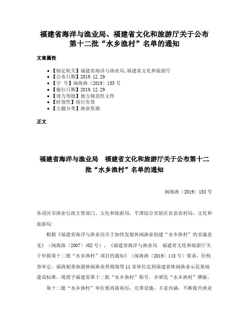 福建省海洋与渔业局、福建省文化和旅游厅关于公布第十二批“水乡渔村”名单的通知