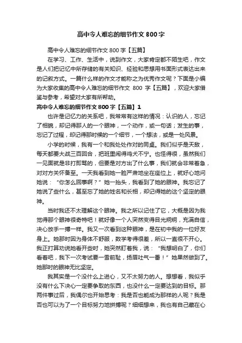 高中令人难忘的细节作文800字【五篇】