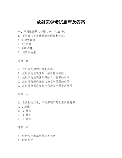放射医学考试题库及答案