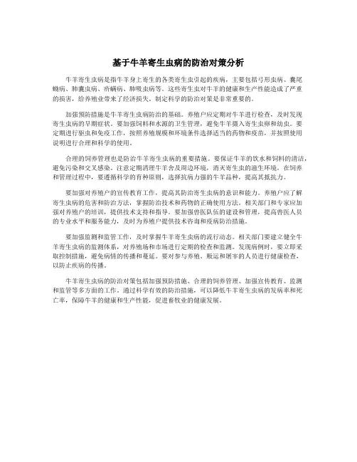 基于牛羊寄生虫病的防治对策分析