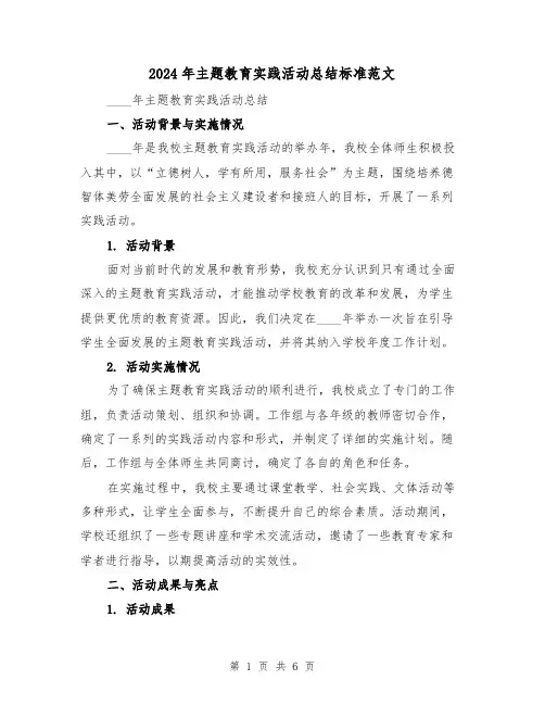 2024年主题教育实践活动总结标准范文（2篇）