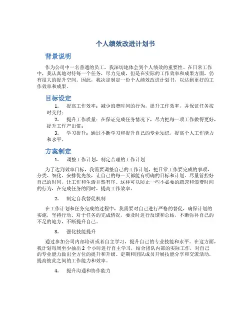 个人绩效改进计划书