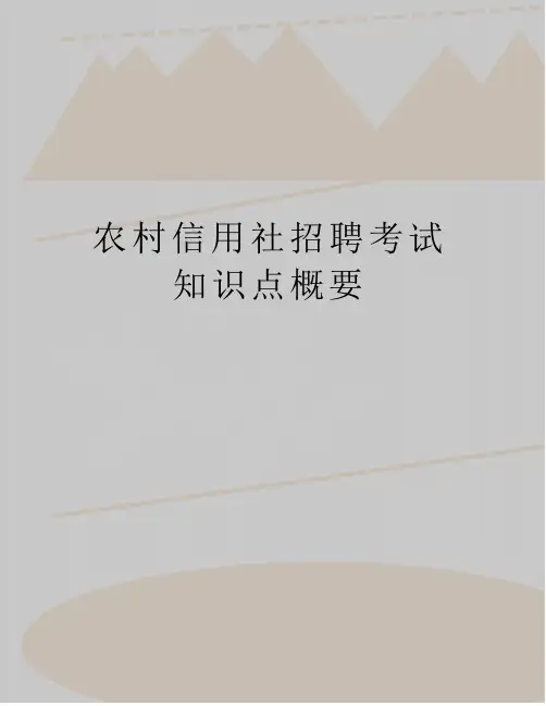最新农村信用社招聘考试知识点概要