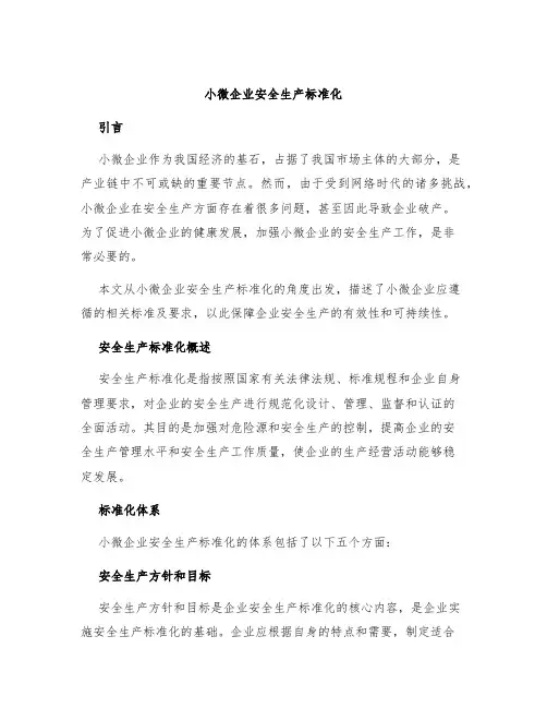 小微企业安全生产标准化