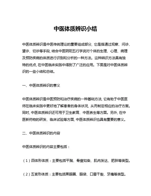 中医体质辨识小结