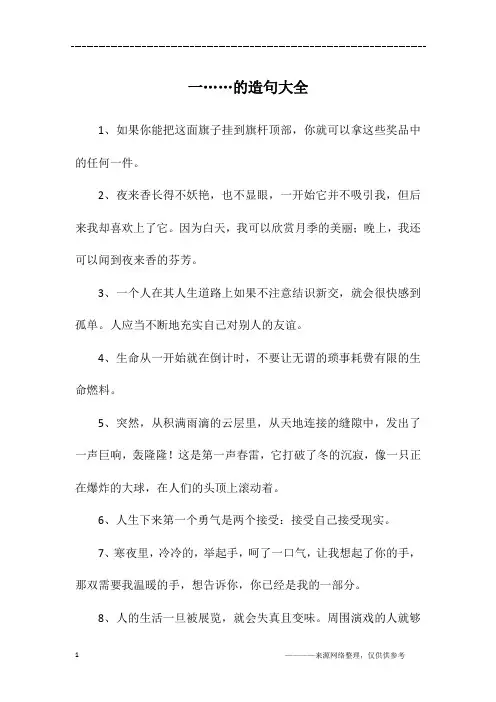 一……的造句大全