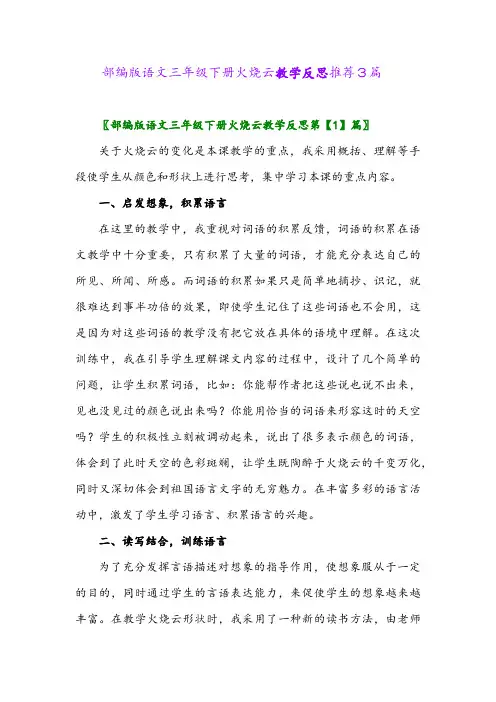 部编版语文三年级下册火烧云教学反思推荐3篇