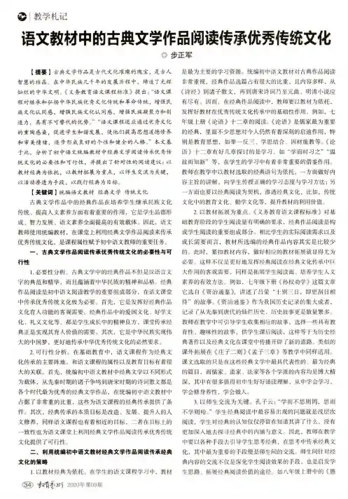 语文教材中的古典文学作品阅读传承优秀传统文化