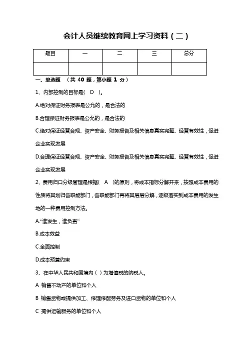 2011年会计人员继续教育考试精选模拟试题及答案(
