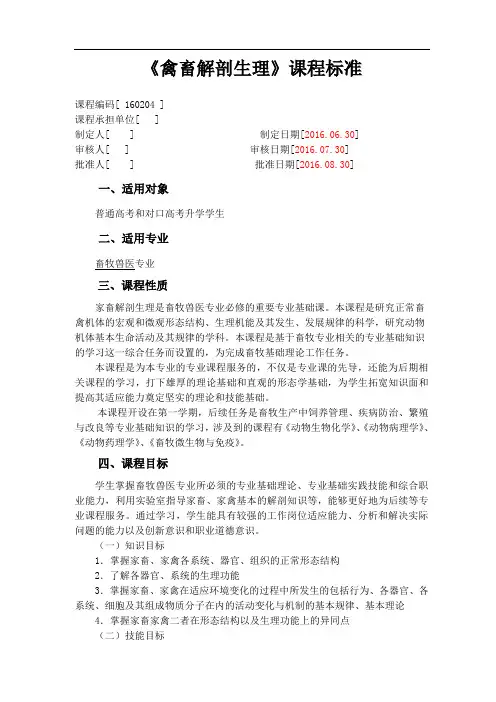 3畜牧兽医专业《动物解剖生理》课程标准