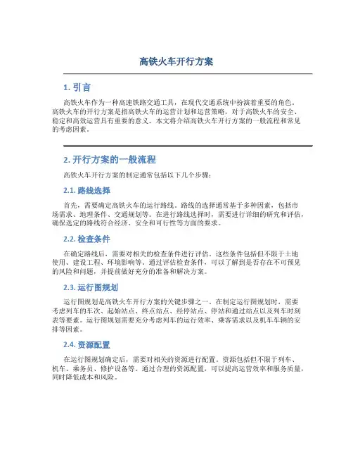 高铁火车开行方案