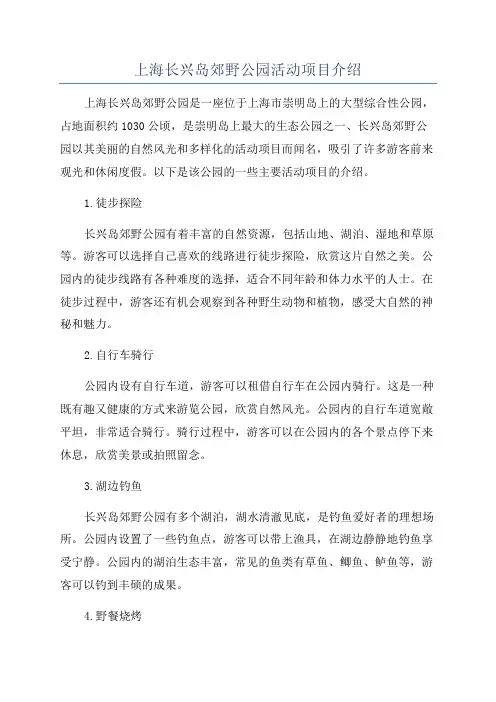 上海长兴岛郊野公园活动项目介绍