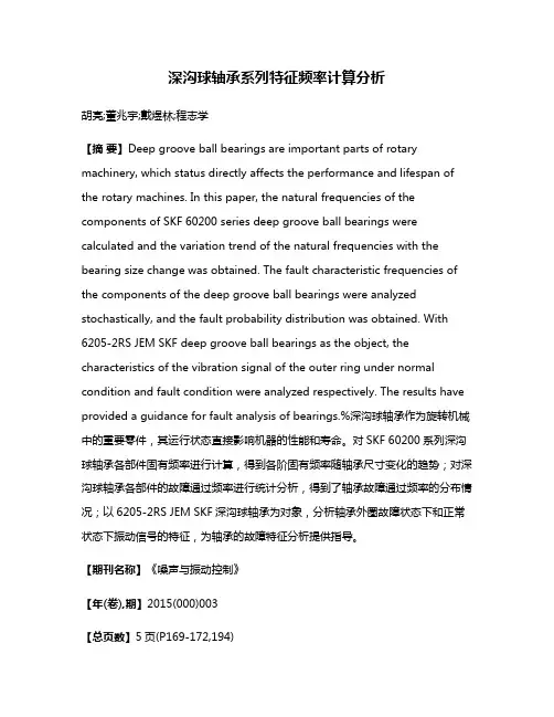 深沟球轴承系列特征频率计算分析