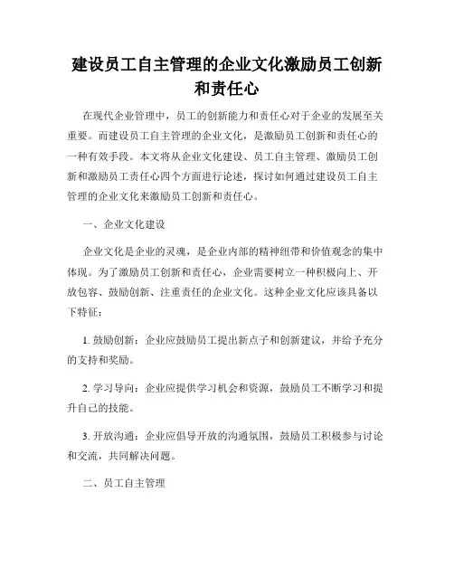 建设员工自主管理的企业文化激励员工创新和责任心