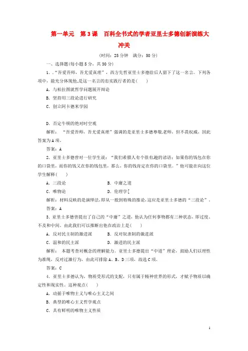 高中历史 第一单元 第3课 百科全书式的学者亚里士多德创新演练大冲关 岳麓版选修4