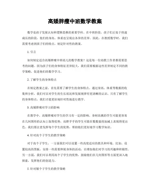 高矮胖瘦中班数学教案