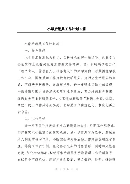 小学后勤共工作计划6篇