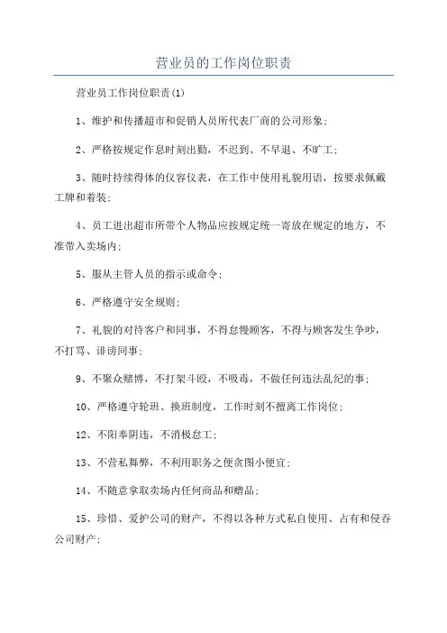 营业员的工作岗位职责