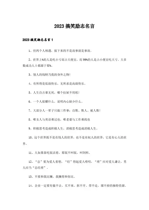 2023励志_搞笑励志名言