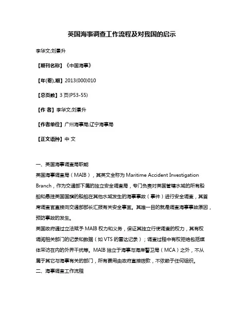 英国海事调查工作流程及对我国的启示