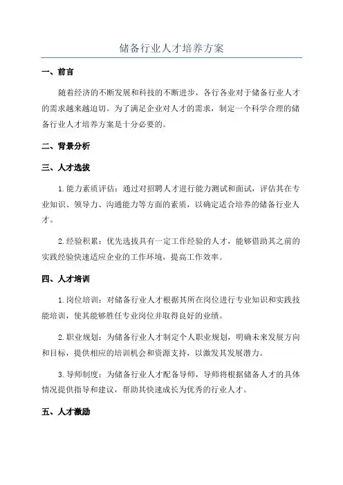储备行业人才培养方案