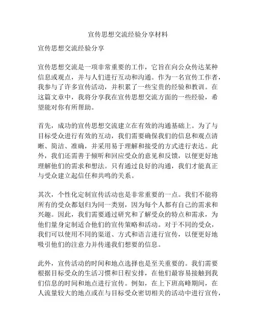 宣传思想交流经验分享材料