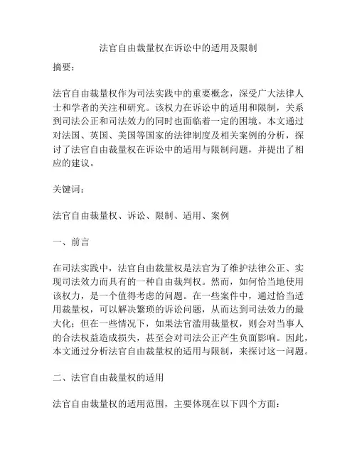 法官自由裁量权在诉讼中的适用及限制
