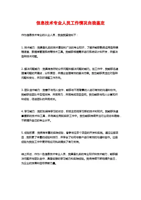 信息技术专业人员工作情况自我鉴定