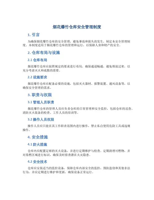 烟花爆竹仓库安全管理制度
