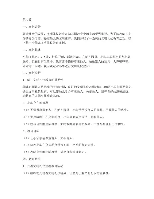 幼儿文明礼仪教育案例(3篇)