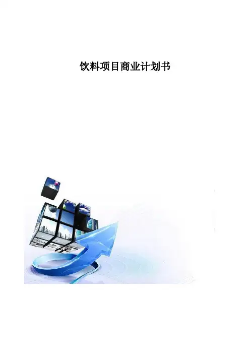 饮料项目商业计划书模板