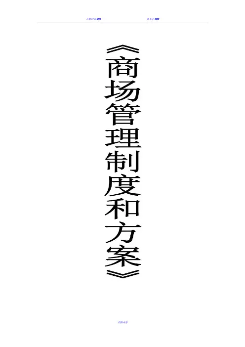 商场管理制度和方案