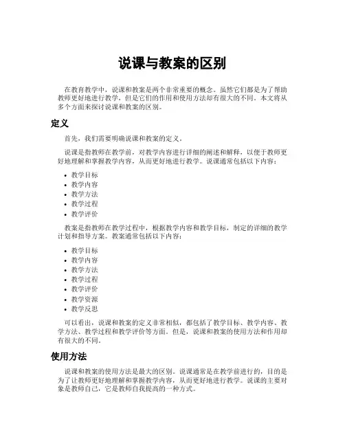 说课与教案的区别
