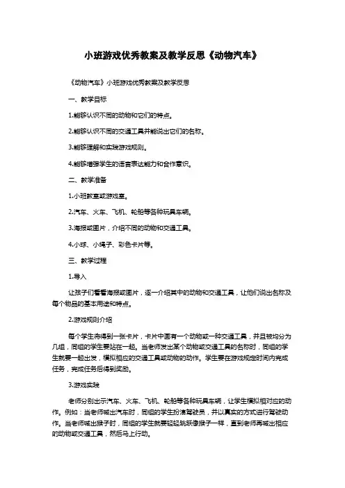 小班游戏优秀教案及教学反思《动物汽车》