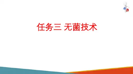 医院感染的预防与控制—无菌技术(基础护理课件)