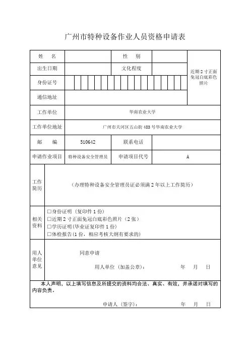 广州市特种设备作业人员资格申请表