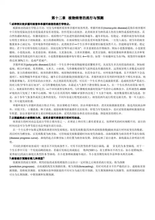 第12章 植物病害的流行与预测