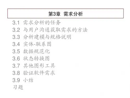 软件工程 第3章需求分析