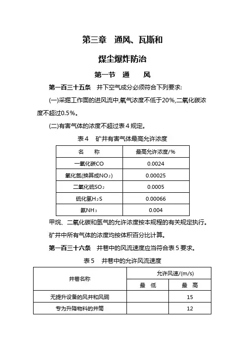 2016年新版煤矿安全规程通风部分详解