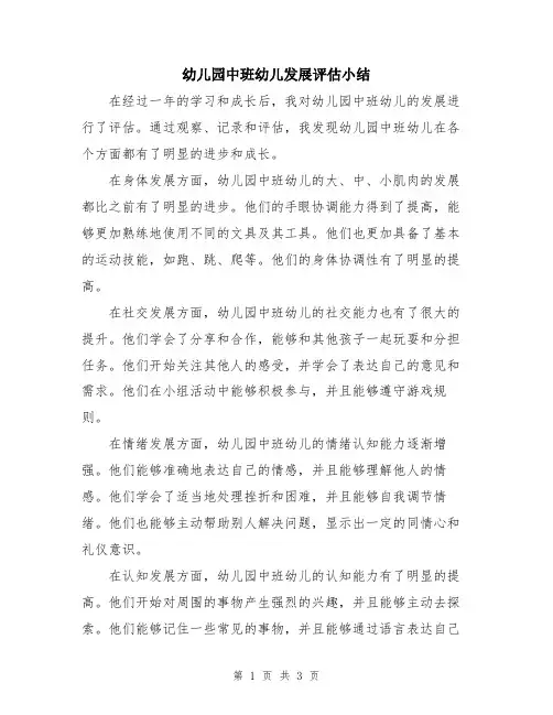 幼儿园中班幼儿发展评估小结