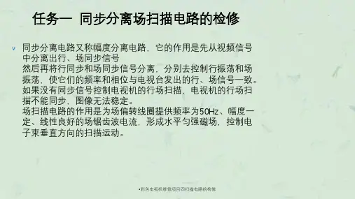 彩色电视机维修项目四扫描电路的检修课件